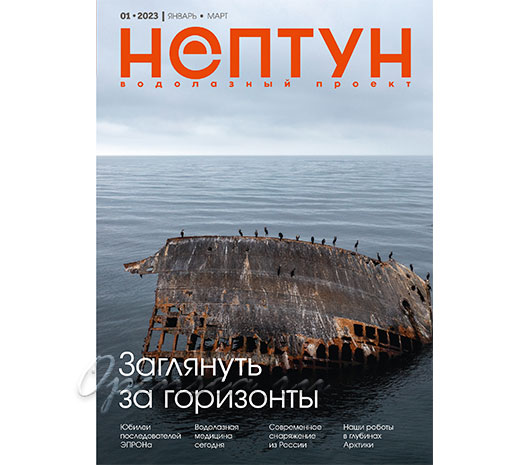 Журнал Нептун 2023/1