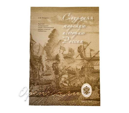 Сохраняя морскую историю России. Федорова О.М.