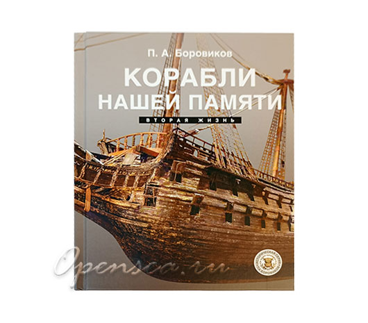 Корабли нашей памяти. Вторая жизнь. Боровиков П.А.