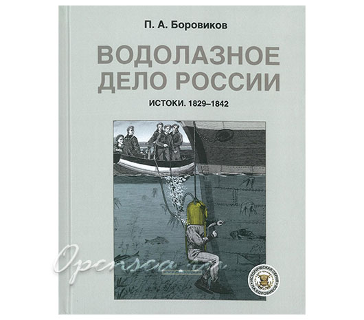 Водолазное дело России. С 1829-х и до 1842-х годов.Боровиков П.А.
