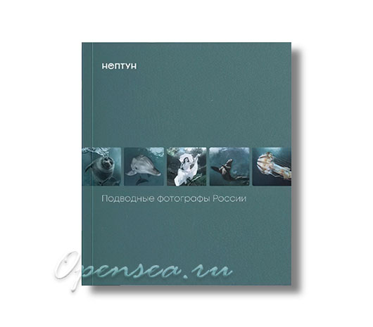 Фотоальбом Подводные фотографы России