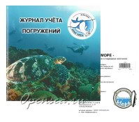 Логбуки погружений
