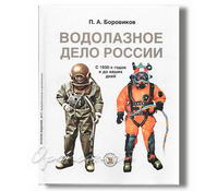 Книги о подводном деле