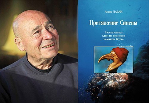 Притяжение синевы. Рассказывает один из пионеров команды Кусто. А. Лабан